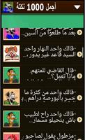 أجمل 1000 نكتة تصوير الشاشة 2