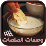 وصفات الصلصات المتنوعة