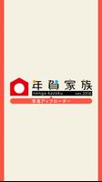年賀家族 写真アップローダー Poster