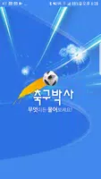 축구박사 : 축구에 대한 모든 거 물어보세요! Screenshot 2