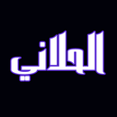 أفضل أغاني عاصي الحلاني حبيب القلب-APK