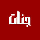 جنات انا نسيتك APK