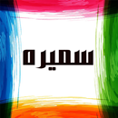 APK أفضل و أجمل أغاني سميرة سعيد - مازال