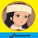 كرتون سالي APK