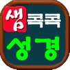 콕콕 성경(샘 콕콕 성경) APK
