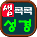 콕콕 성경(샘 콕콕 성경) APK