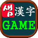 [샘]한자 게임(급수별 한자게임) APK