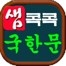 콕콕 국한문(국한문혼용 고전소설 현대소설 옥편) APK