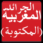 الجرائد المغربية icon