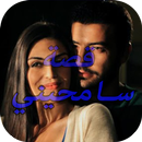 قصة منار و كمال في مسلسل سامحيني كاملة 2017 APK