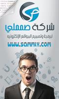 Poster شركة صمملي | Sammly.com