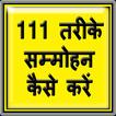 ”111 Sammohan karne ke Tips