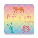 น้ำเต้า ปู ปลา - พาสเทล APK
