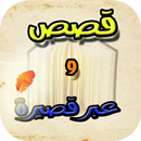 قصص وعبر قصيرة APK