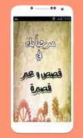 قصص وعبر قصيرة poster