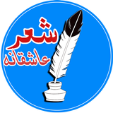 شعر عاشقانه أيقونة