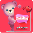 اس ام اس صبح بخیر