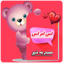 اس ام اس صبح بخیر APK