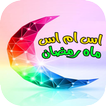 اس ام اس ماه رمضان