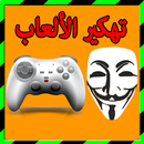 تهكير ألعاب حقيقي %100 prank APK