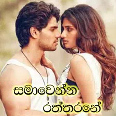 nawa katha - samawenna raththarane APK download
