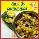 Kootu Recipes Tamil - கூட்டு உணவு வகைகள் aplikacja