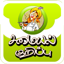 APK Samayal Kurippu சமையல்குறிப்பு தமிழ்