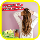 وصفات لتطويل الشعر في اسبوع - علاج تساقط الشعر APK