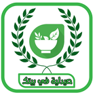 Icona صيدلية البيت - فوائد الاعشاب بدون انترنت 2018