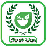 صيدلية البيت - فوائد الاعشاب بدون انترنت 2018 أيقونة