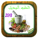 الطب البديل - الطب النبوي بدون نت 2018 APK