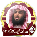 العتيبي تلاوات جميلة بدون نت