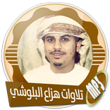 هزاع البلوشي تلاوات بدون نت