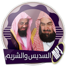 الشيخان السديس والشريم قرآن كامل بدون نت APK