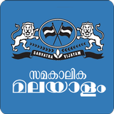 Samakalika Malayalam biểu tượng