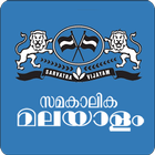 Samakalika Malayalam icon