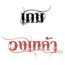 เกมวงเหล้า APK