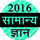 Samanya Gyan 2016-icoon