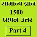 सामान्य ज्ञान GK, 1500 प्रश्न उत्तर - भाग 4 APK