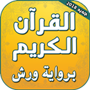 القران الكريم برواية ورش عن نافع APK