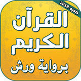 القران الكريم برواية ورش أيقونة
