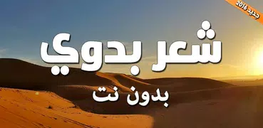 شعر بدوي بدون نت