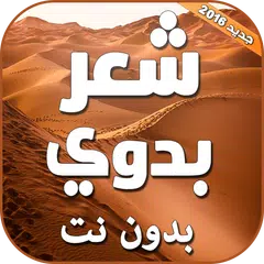 download شعر بدوي بدون نت APK