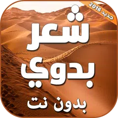 Baixar شعر بدوي بدون نت APK