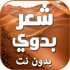 شعر بدوي بدون نت أيقونة