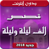 الف ليلة وليلة بدون انترنت-icoon