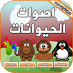 اصوات الحيوانات بدون انترنت