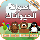 اصوات الحيوانات بدون انترنت أيقونة