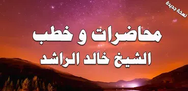 محاضرات وخطب الشيخ خالد الراشد