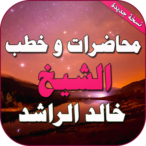 محاضرات وخطب الشيخ خالد الراشد